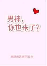 男神来了你就上