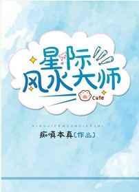 星际风水大师by痴嗔本真