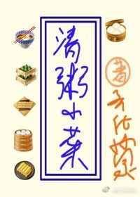 清粥小菜免费阅读