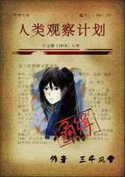人类观察计划宝书网