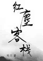 红尘客栈五线谱