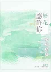 繁花如你乐文