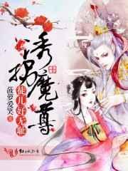 诱拐妖孽夫君免费阅读