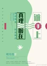 真理握在谁手上番外孩子