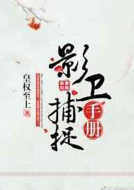 影卫捕捉手册34
