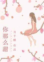 你那么甜呀全文免费阅读