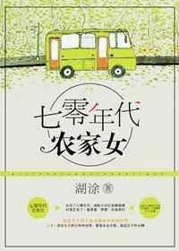 重生七零年代农家女简介