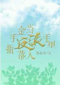 当金手指落入反派手里晋江