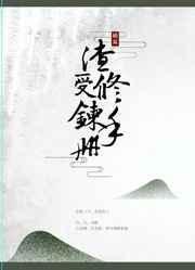 渣受的修罗场