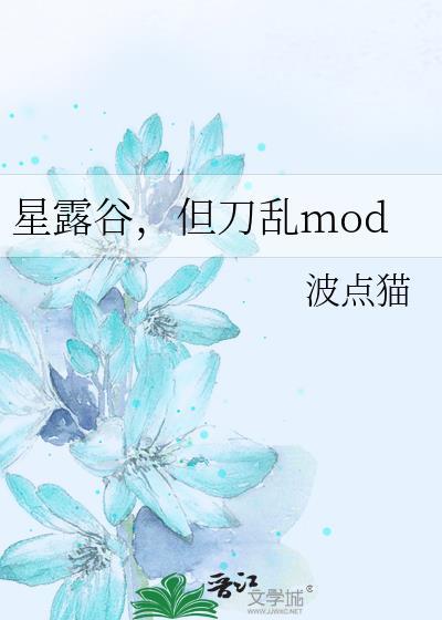星露谷战斗mod