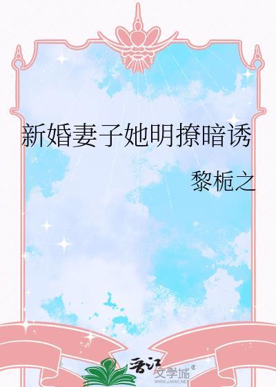 新婚夜她的小妻子坐立难安