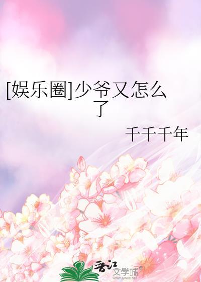 少爷他又美又娇免费阅读