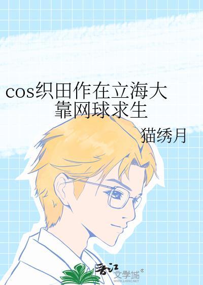 cos织田作穿越if线