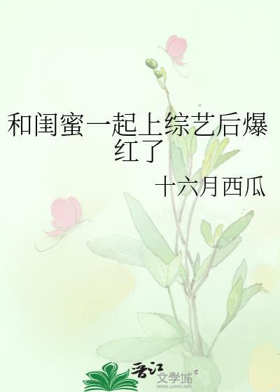 和闺蜜一起旅行综艺