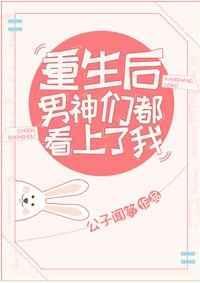 重生男神后都想扒我马甲免费版