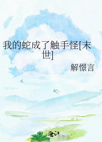 我变成了蛇
