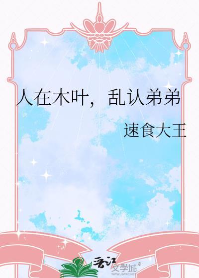 人在木叶莽到