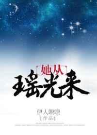 她从瑶光来by全文免费阅读