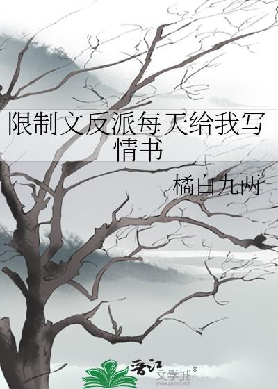 限制文反派每天给我写情书橘白九两