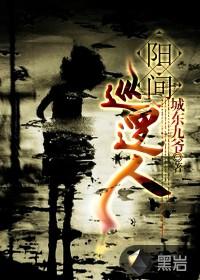 阳间巡逻人什么意思