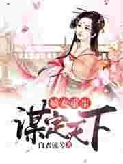 嫡女重生谋君谋天下全文免费阅读