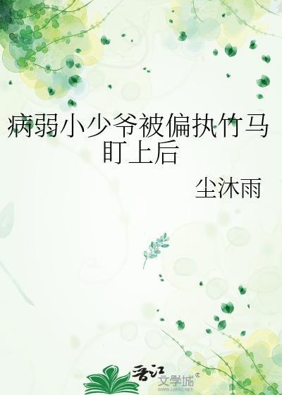 病弱少爷推荐