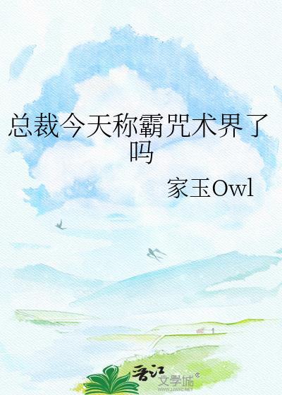 总裁今天称霸咒术界了吗by