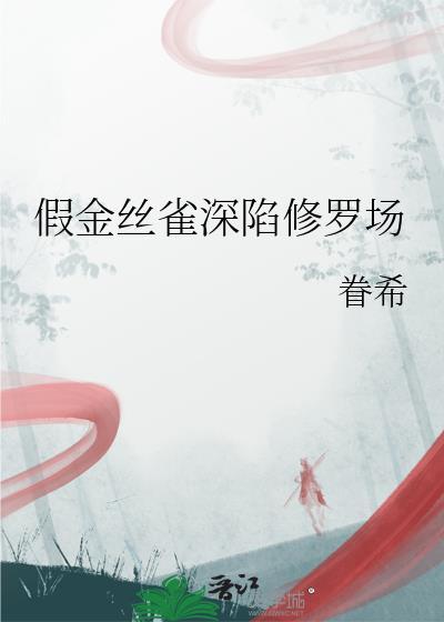 金丝雀晋江