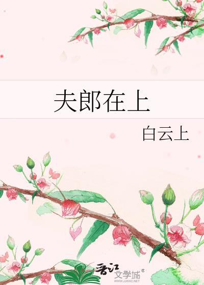 夫郎在上全文