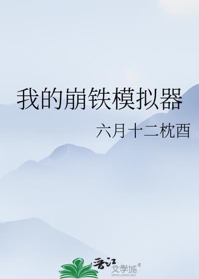 我的崩铁模拟器晋江文
