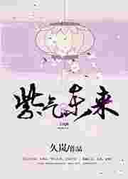 紫气冬来什么意思