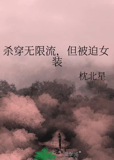 专门杀主角的无限流