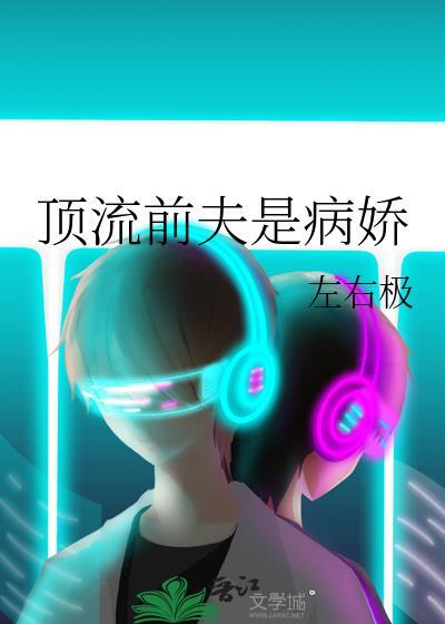 顶流前夫是病娇by左右极百度TXT