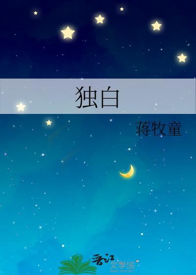 独白在线阅读