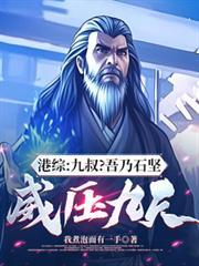 港综我是九叔邻居
