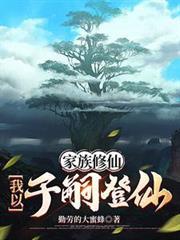 家族子弟修仙种灵田