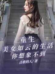 重生之美女如云白猫