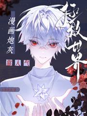 炮灰靠爱意值变美