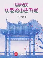 纵横诸天从曼陀山庄开始免费阅读