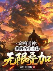 命格通天全集高清在线观看