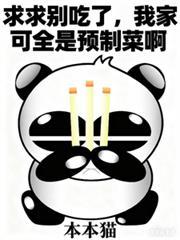 我家可全是预制菜啊 主角鱼治薛新月