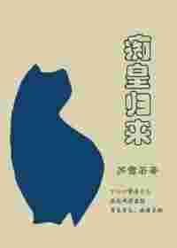 痴儿宠皇在线阅读