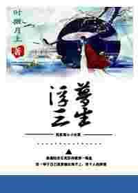 穿书之浮梦三生 时微月上