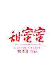 甜蜜蜜全文免费阅读