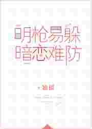暗恋难防(校对版 番外)