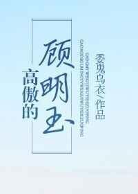 高傲的顾明玉by委鬼