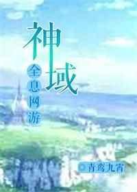 神域全息网游青鸾九霄