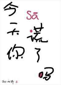 今天你撒谎了吗by西西特