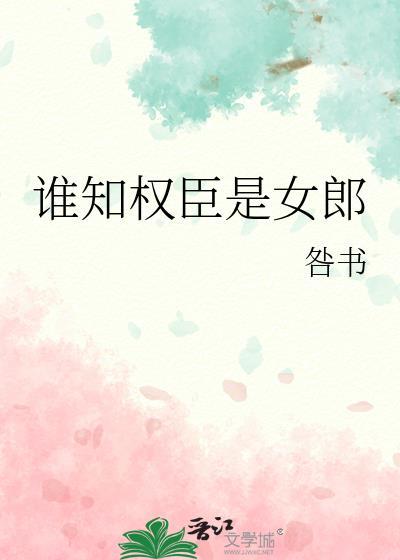 谁知权臣是女郎笔趣阁最新章节列表