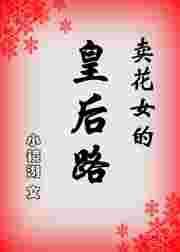 卖花女全新正版